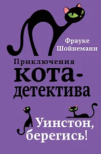 Уинстон, берегись! (#4)