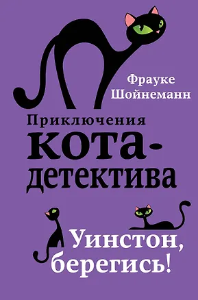 Книга Уинстон, берегись! (#4) (Фрауке Шойнеманн)