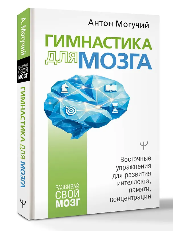 Книга Гимнастика для мозга. Восточные упражнения для развития интеллекта, памяти, концентрации (Антон Могучий) — 4