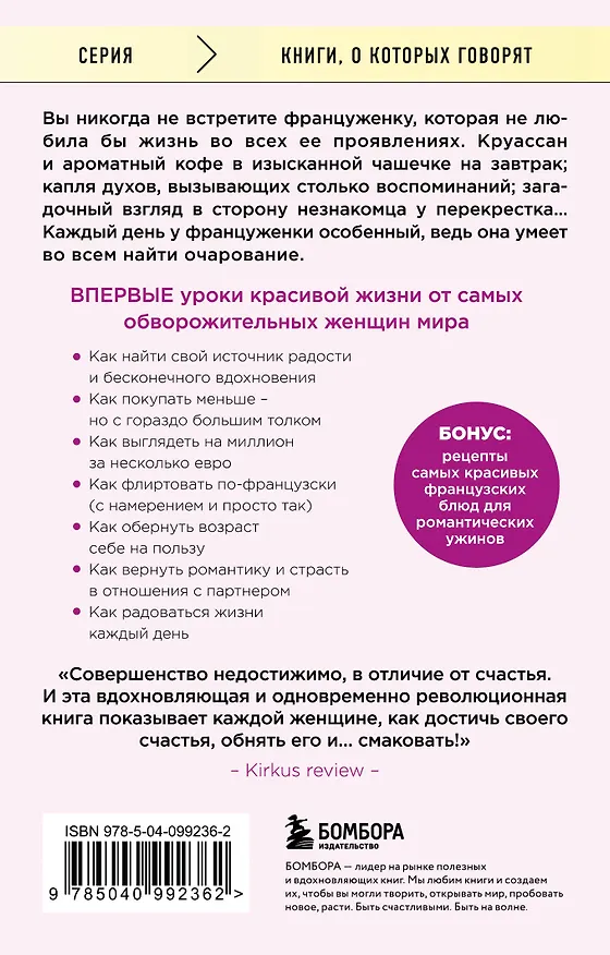 Книга Бонжур, Счастье! Французские секреты красивой жизни (Джейми Каллан) — 2