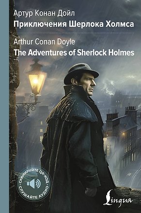 Книга Приключения Шерлока Холмса = The Adventures of Sherlock Holmes (Артур Конан Дойл)