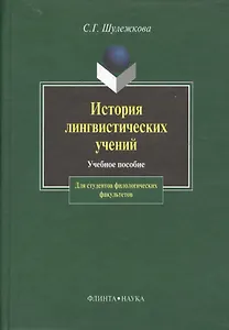 История лингвистических учений: Учебное пособие для студентов филологических факультетов. 2 - е изд.