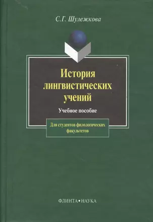 История лингвистических учений: Учебное пособие для студентов филологических факультетов. 2 - е изд. — 2084315 — 1