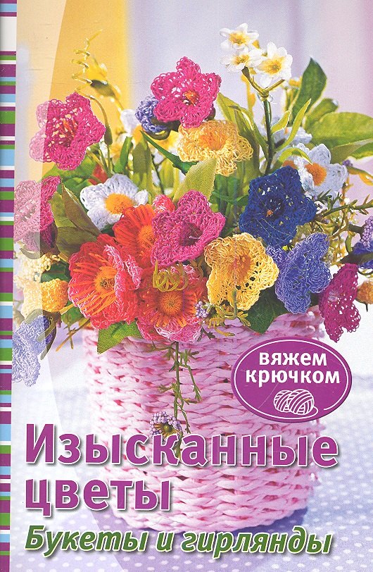 

Изысканные цветы. Букеты и гирлянды