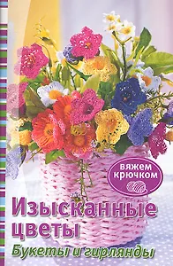 Изысканные цветы. Букеты и гирлянды