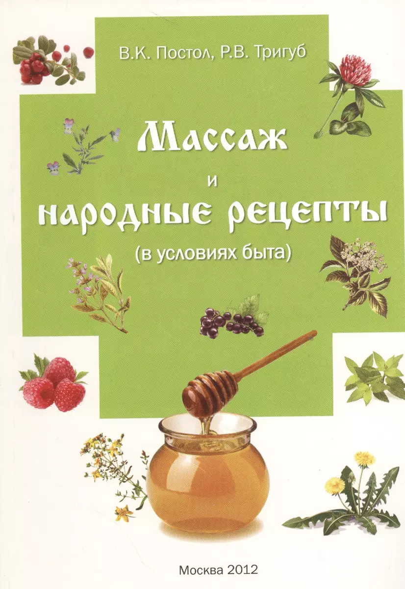 Массаж и народные рецепты (в условиях быта) - купить книгу с доставкой в  интернет-магазине «Читай-город». ISBN: 978-5-99-731947-2