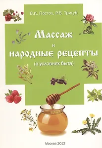 Массаж и народные рецепты (в условиях быта)