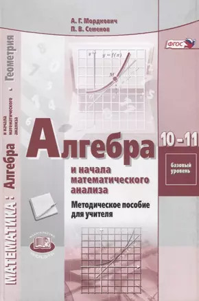 Алгебра и начала математического анализа 10-11 классы. Базовый уровень. Методическое пособие для учителя — 2639414 — 1