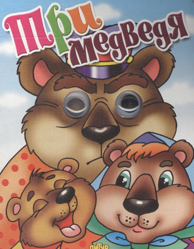 

Три медведя