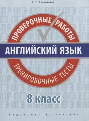 Английский язык. Проверочные работы. 8 класс. Тренировочные тесты: учебное пособие — 2720672 — 1