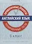 Английский язык. Проверочные работы. 8 класс. Тренировочные тесты: учебное пособие — 2720672 — 1