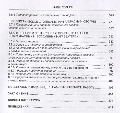 Книга Системы кондиционирования, вентиляции и отопления () — 7
