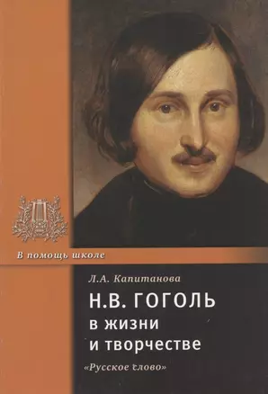 Н.В. Гоголь в жизни и творчестве. Учебное пособие для школ, гимназий, лицеев и колледжей — 2807785 — 1