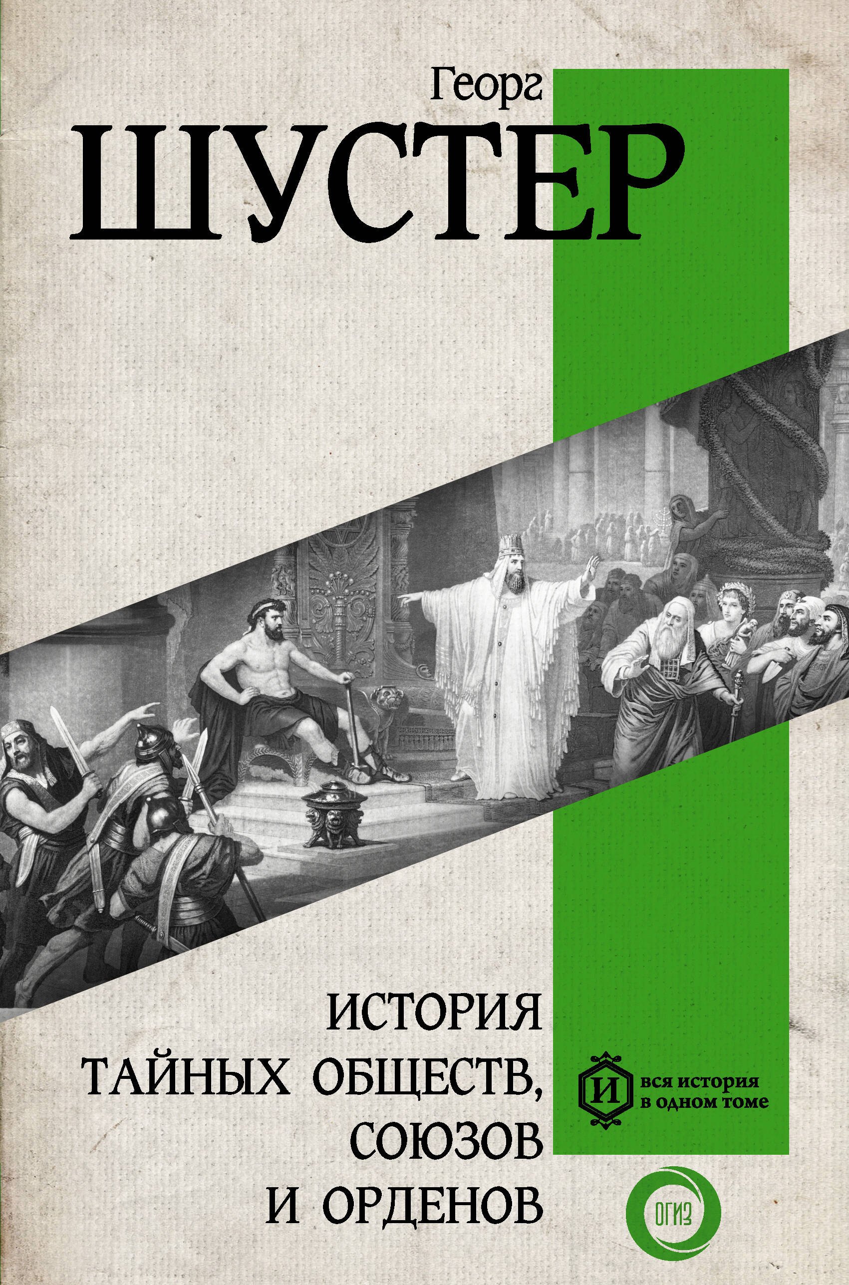 

История тайных обществ, союзов и орденов