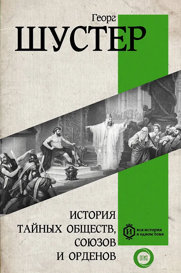 Книга История тайных обществ, союзов и орденов (Георг Шустер) — 1