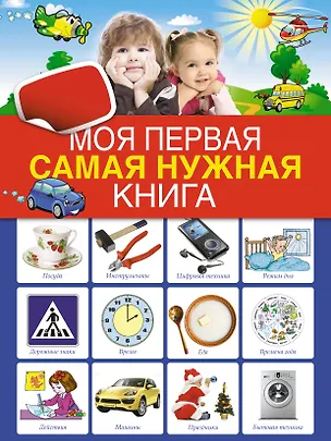 Книга Моя первая самая нужная книга ()