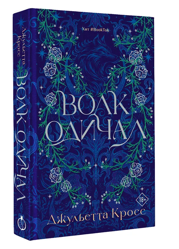 Книга Волк одичал (Джульетта Кросс) — 5