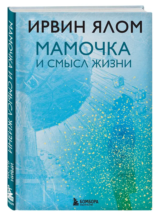 Книга Мамочка и смысл жизни (Ирвин Ялом) — 4