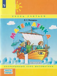 Математика: 1-й класс: учебное пособие: в 3-х частях. Часть 3