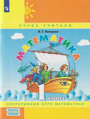 Книга Математика: 1-й класс: учебное пособие: в 3-х частях. Часть 3 (Людмила Петерсон)