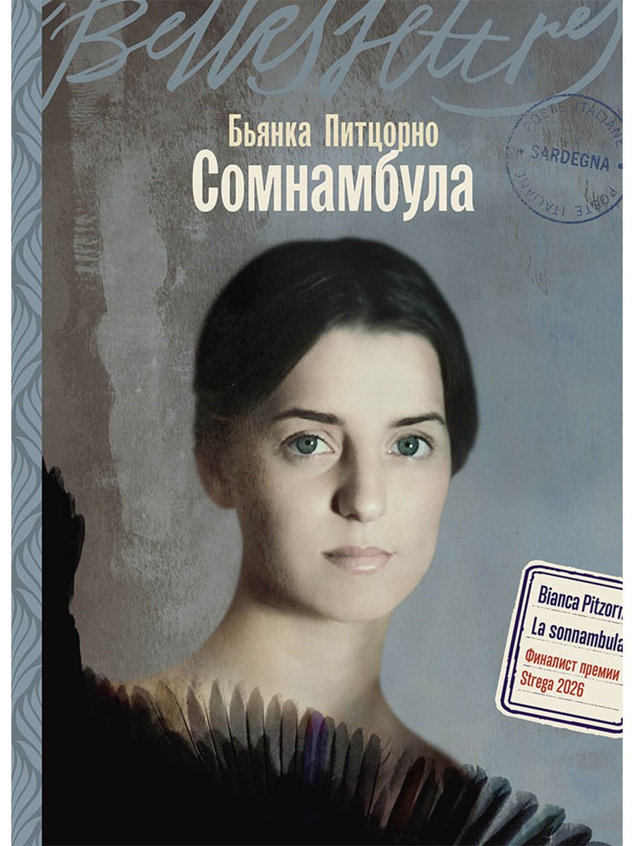 Бьянка Питцорно Сомнамбула