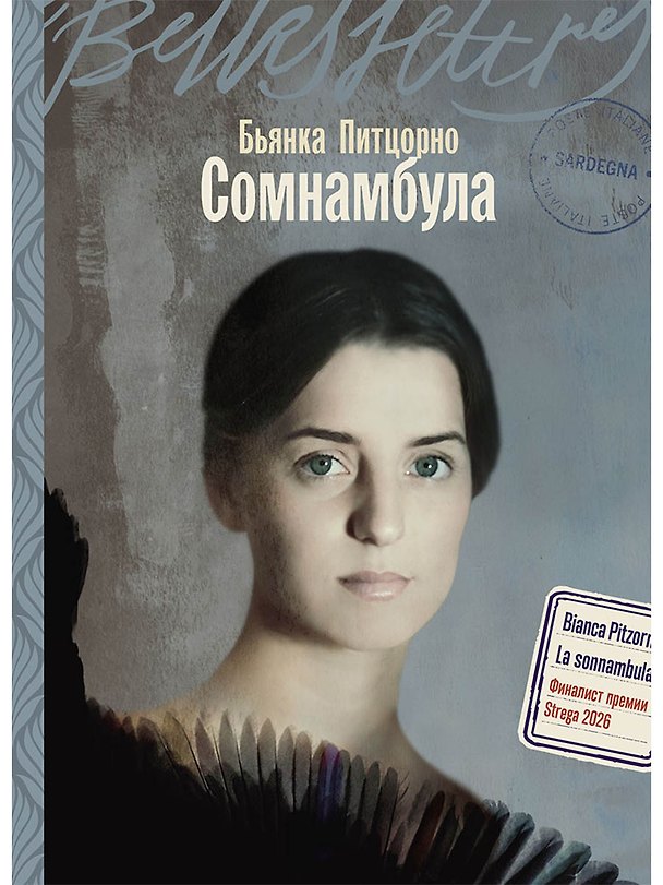 Книга Сомнамбула (Бьянка Питцорно) — 1