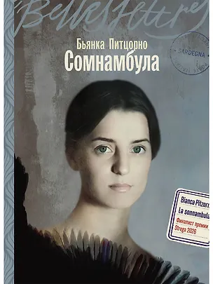 Книга Сомнамбула (Бьянка Питцорно)