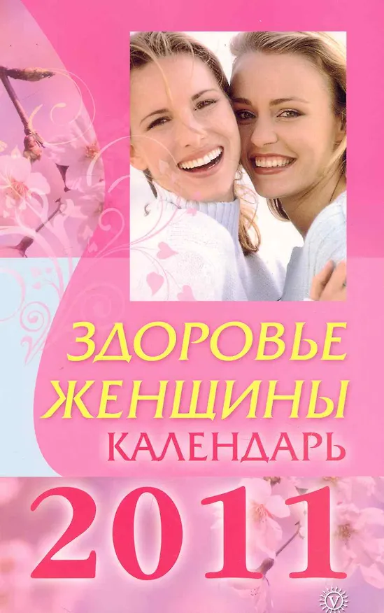 Книга Здоровье женщины. Календарь на 2011 год / (мягк). Лебедева А. (Вектор) (Анна Лебедева) — 1