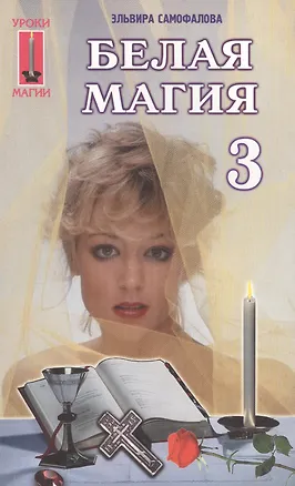 Книга Белая магия-3 ()