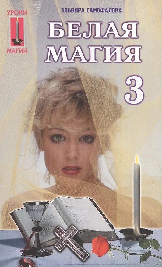 Книга Белая магия-3 () — 1