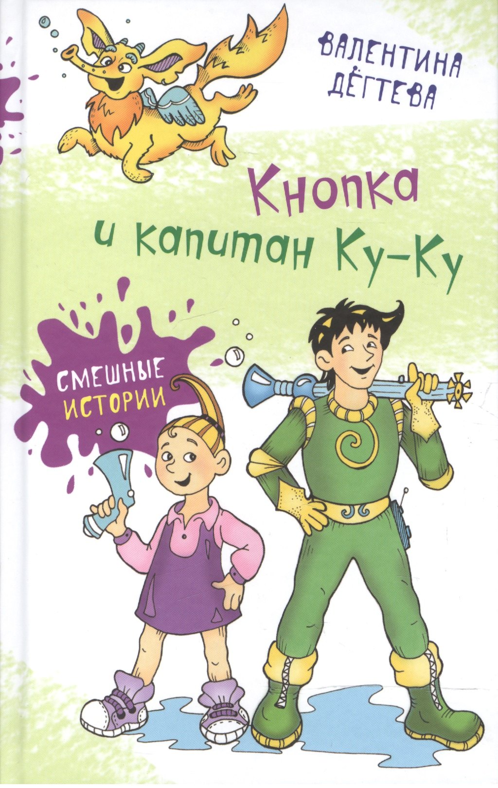 

Кнопка и капитан Ку-Ку