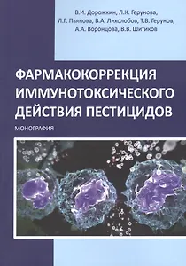 Фармакокоррекция иммунотоксического действия пестицидов. Монография