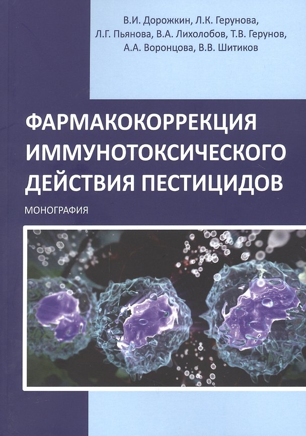 Книга Фармакокоррекция иммунотоксического действия пестицидов. Монография () — 1