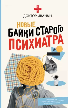 Новые байки старого психиатра — 2978808 — 1