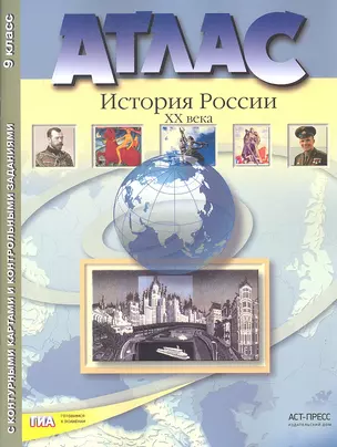 Атлас "История России XX века" с контурными картами и контрольными заданиями. 9 класс — 2320887 — 1