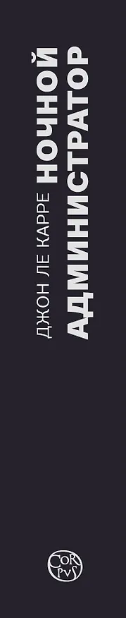 Книга Ночной администратор (Сериал) (Джон Ле Карре) — 3