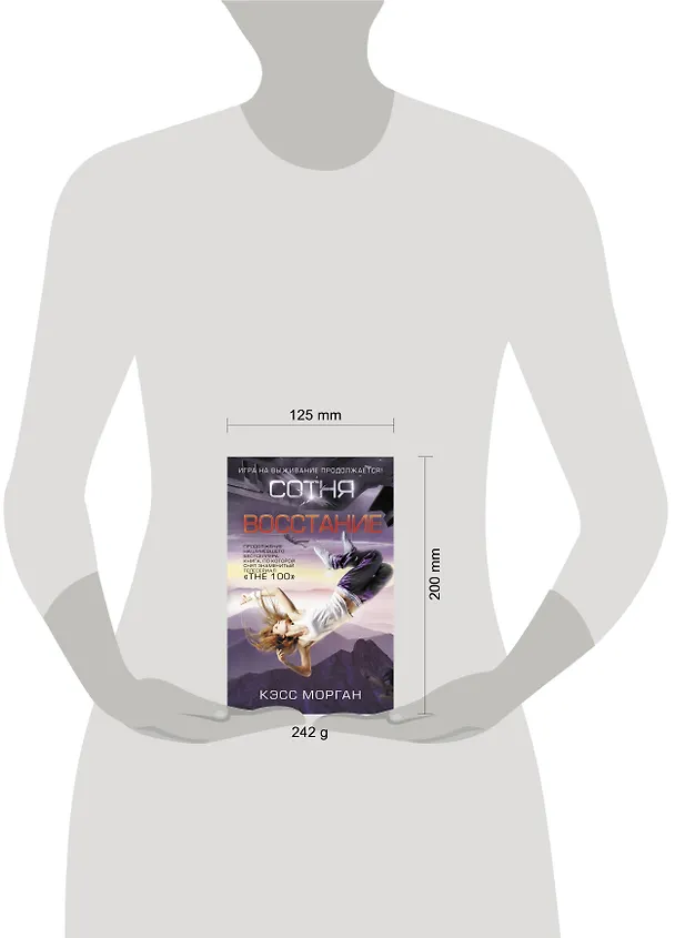 Книга Восстание. Сотня (Кэсс Морган) — 4