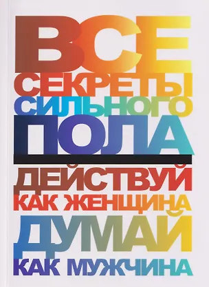 Книга Все секреты сильного пола. Действуй как женщина, думай как мужчина (Николай Белов)