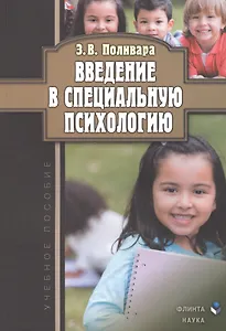 Введение в специальную психологию Учебное пособие (3 изд.) (м) Поливара