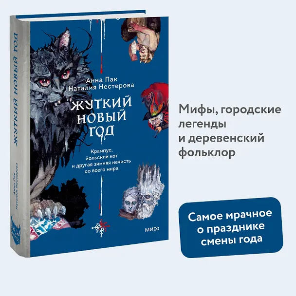 Книга Жуткий Новый год. Крампус, йольский кот и другая зимняя нечисть со всего мира (Наталия Нестерова, Анна Пак) — 4