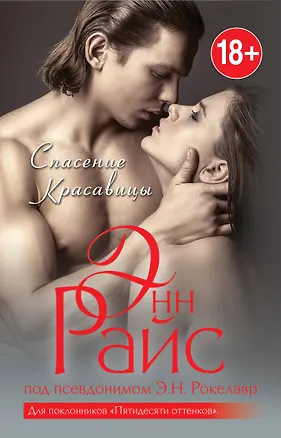 Книга Спасение красавицы (Энн Райс)