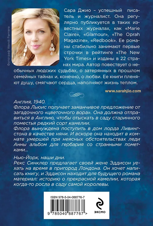 Книга Последняя камелия (Сара Джио) — 2