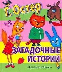 Загадочные истории