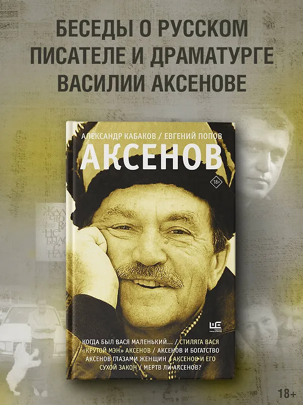 Книга Аксенов (Евгений Попов, Александр Кабаков) — 5