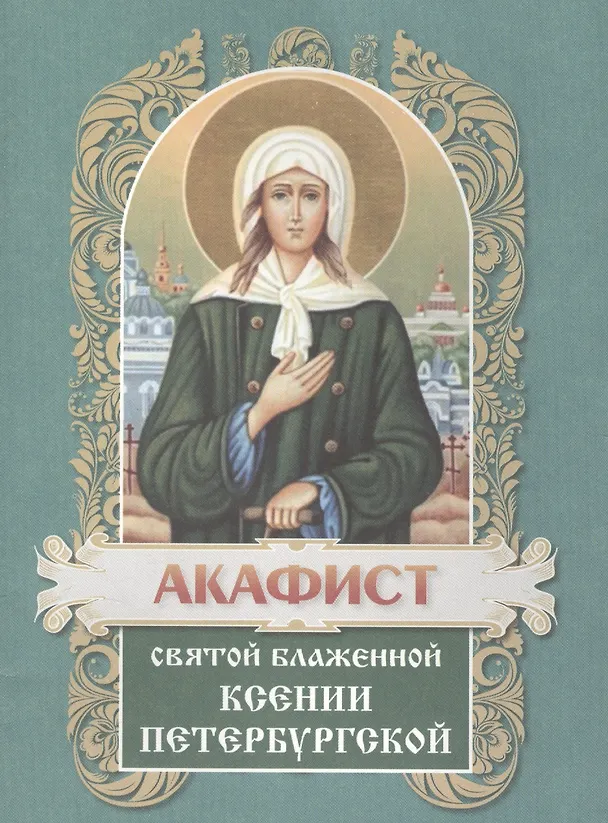 Книга Акафист святой блаженной Ксении Петербургской. () — 2