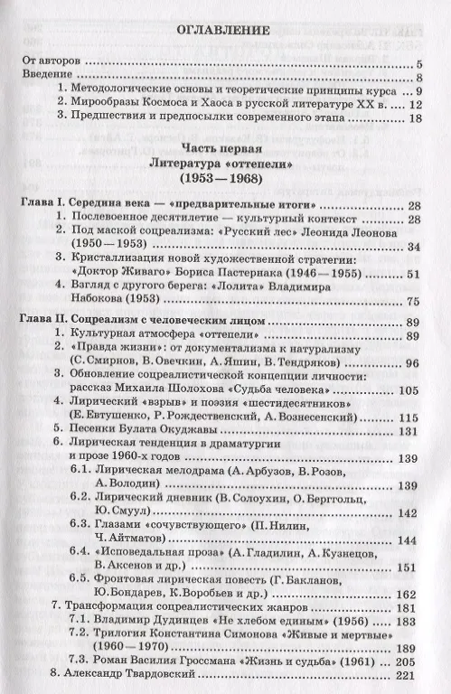 Книга Русская литература XX века. 1950-1990-е годы. Том 1. 1953-1968 () — 2