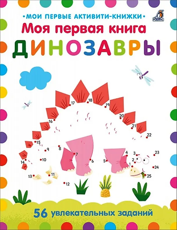 Книга Моя первая книга. Динозавры. 56 увлекательных заданий (Эмма Манро Смит) — 1