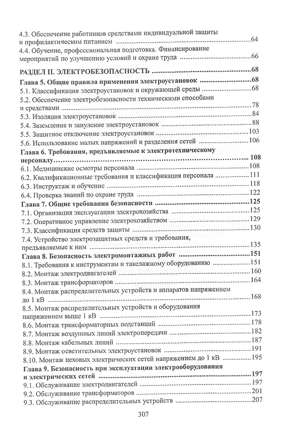 Книга Охрана труда и электробезопасность. Учебное пособие (Юрий Сибикин) — 3