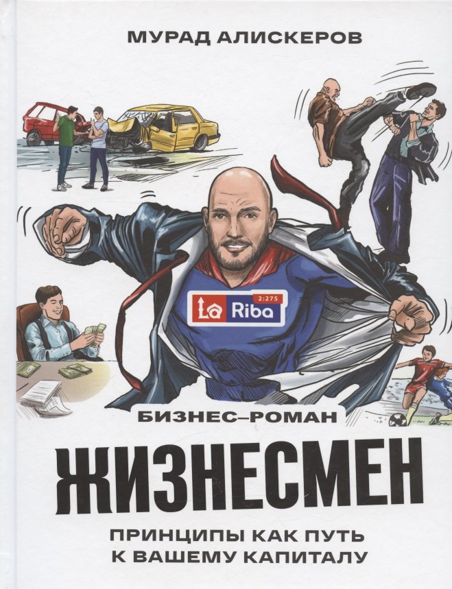 

Жизнесмен. Принципы как путь к вашему капиталу. Бизнес-роман