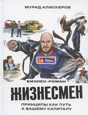 Жизнесмен. Принципы как путь к вашему капиталу. Бизнес-роман — 2923556 — 1